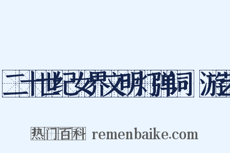 二十世纪女界文明灯弹词·游艺是什么意思的图片